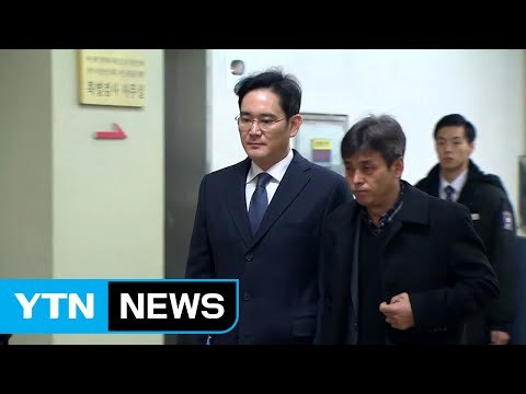 이재용, 삼성 총수 일가의 '1호 구속' 오욕 / YTN (Yes! Top News)