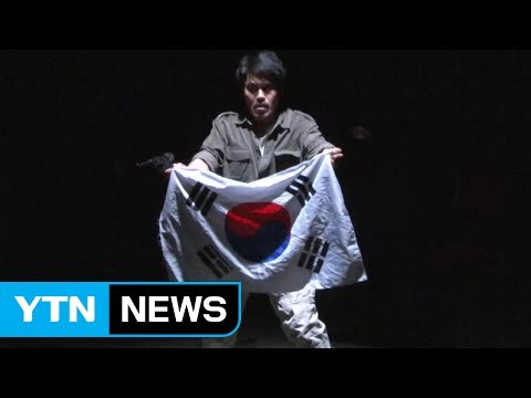 일제강점기 아픈 역사, 뉴욕 무대에 오르다 / YTN (Yes! Top News)