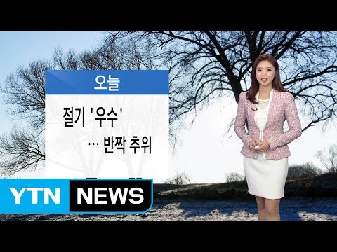 [날씨] 절기 '우수' 반짝 추위…내일 낮 누그러져 / YTN (Yes! Top News)