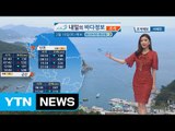 [내일의 바다정보] 2월 18일 주말 맑겠지만, 기온 큰 폭으로 떨어져 / YTN (Yes! Top News)