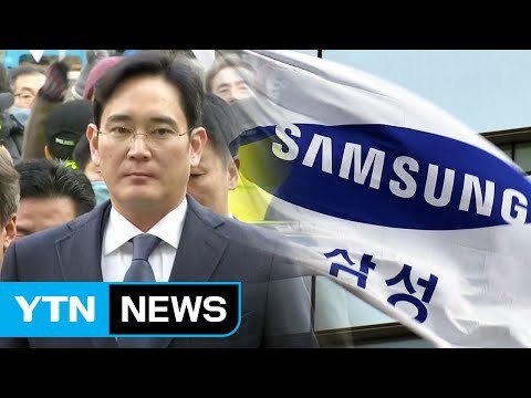 충격에 빠진 삼성 재판서 진실 밝히겠다 / YTN (Yes! Top News)