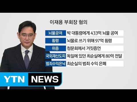 특검, 이재용 이틀째 소환...'뇌물죄' 추궁 / YTN (Yes! Top News)