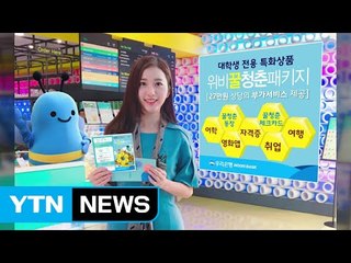 [기업] 우리은행, 대학생 특화 통장·카드 패키지 출시 / YTN (Yes! Top News)