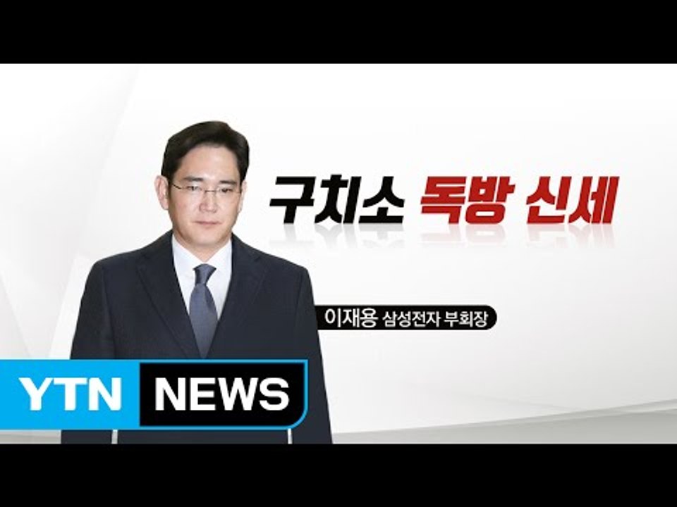 삼성 이재용 ’독방 신세’...’날개’ 단 특검 / YTN (Yes! Top News)