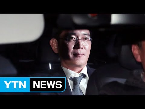 이재용 부회장 결국 구속...특검 승부수 '적중' / YTN (Yes! Top News)