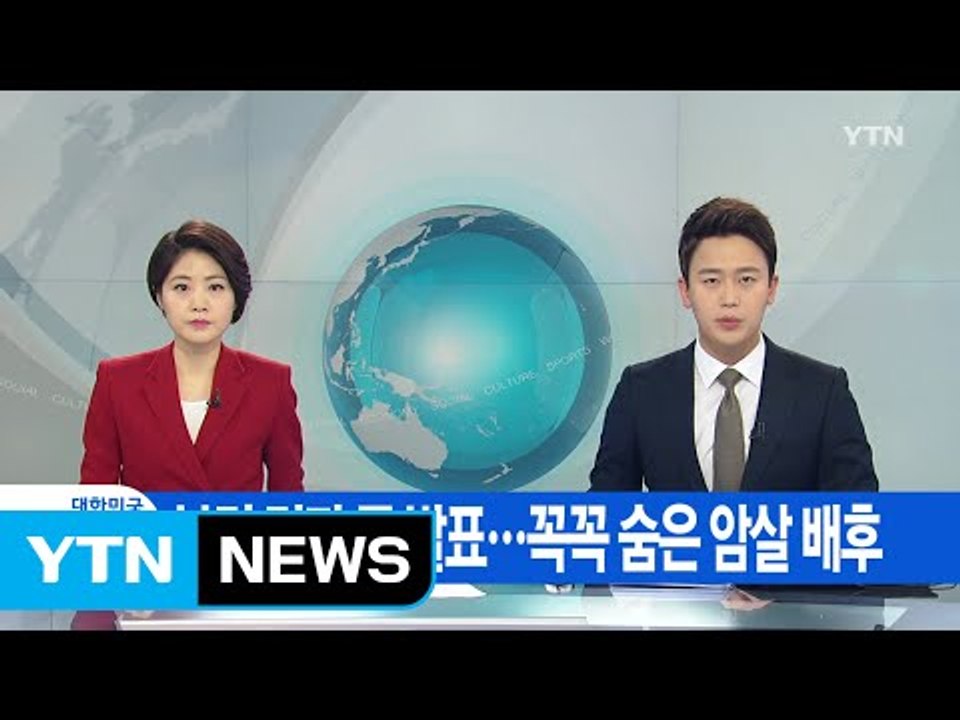 [YTN 실시간뉴스] 김정남 부검 결과 곧 발표...꼭꼭 숨은 암살 배후  / YTN...