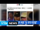 [YTN 실시간뉴스] 김정남 암살 용의자 체포 