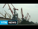 中, 내일부터 북한 석탄 수입 전면 중단 / YTN (Yes! Top News)