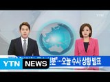 [YTN 실시간뉴스] 