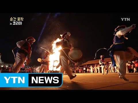 순간 포착 in 코리아 - 정월대보름 / YTN (Yes! Top News)