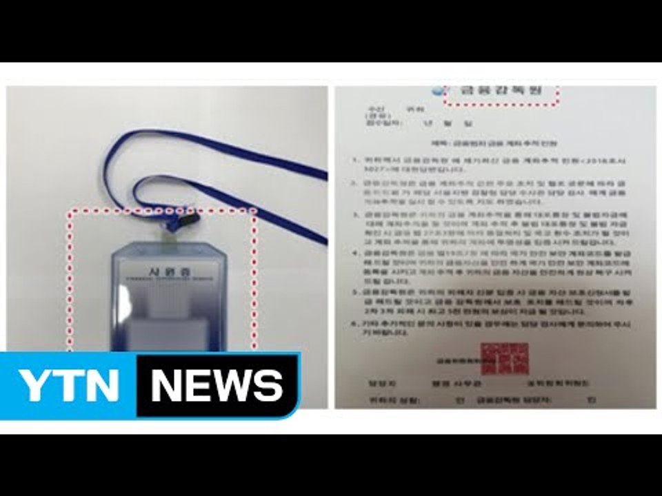 "금감원 직원인데..." 전화금융사기 조직원 2명 구속 / YTN (Yes! Top...