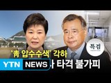 청와대 압수수색 무산...법원, 특검 요청 '각하' 왜? / YTN (Yes! Top News)