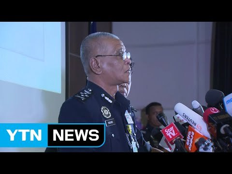 말레이 경찰 '김정남 암살' 기자회견 ② / YTN (Yes! Top News)