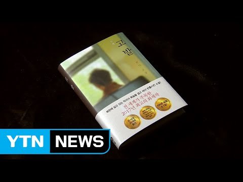북한 작가 '반디' 소설 [고발] 재출간... 살아있는 北 인권 교과서 / YTN (Yes! Top News)
