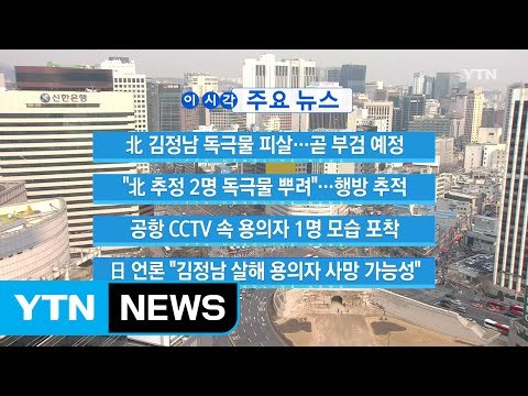 [YTN 실시간뉴스] 日 언론 김정남 살해 용의자 사망 가능성 / YTN (Yes! Top News)