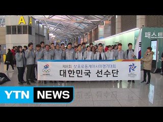 삿포로 동계아시안게임 본단 출국 / YTN (Yes! Top News)