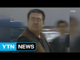 [YTN 실시간뉴스] 北 김정남 독극물 피살...부검 실시 / YTN (Yes! Top News)