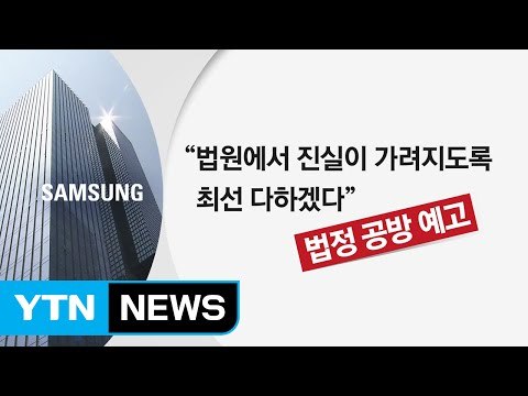 침울한 삼성... 총수 구속 막아라” 총력전 / YTN (Yes! Top News)