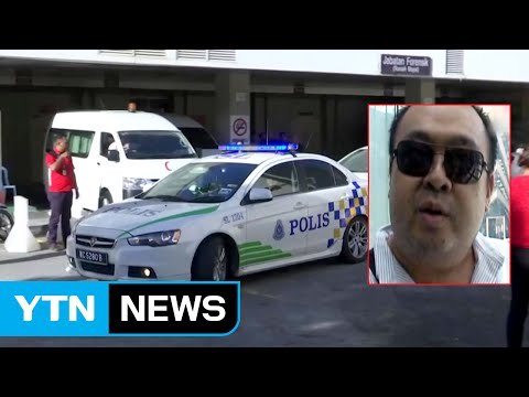 북한 김정은 이복형 김정남 피살...김정남 시신 부검 사인은? / YTN (Yes! Top News)