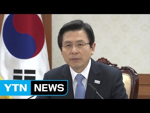 황교안 권한대행 북 추가도발 등 모든 대비책 강구 / YTN (Yes! Top News)