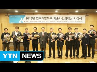[대전·대덕] 연구개발특구 기술사업화대상 시상식 / YTN (Yes! Top News)
