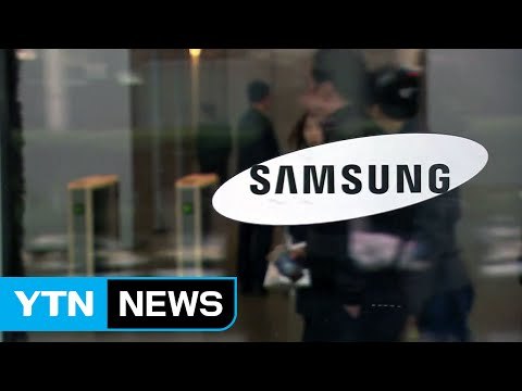 삼성, 극도의 긴장... 진실 가려질 것 / YTN (Yes! Top News)