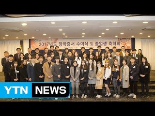 [기업] 대상문화재단, 2017년도 장학증서 수여식 개최 / YTN (Yes! Top News)