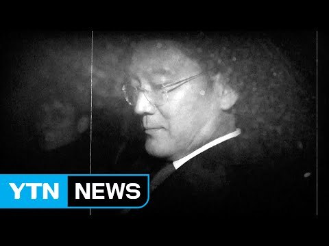 이재용 삼성전자 부회장 결국 구속 / YTN (Yes! Top News)