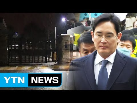 이재용 구치소 대기...구속 여부 오늘 새벽 결정 / YTN (Yes! Top News)