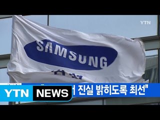 [YTN 실시간뉴스] 삼성 "재판에서 진실 밝히도록 최선" / YTN (Yes! Top News)