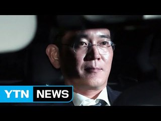 이재용 삼성전자 부회장 오늘 새벽 구속 / YTN (Yes! Top News)