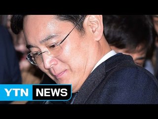 이재용 부회장, 삼성 총수 첫 구속 불명예  / YTN (Yes! Top News)