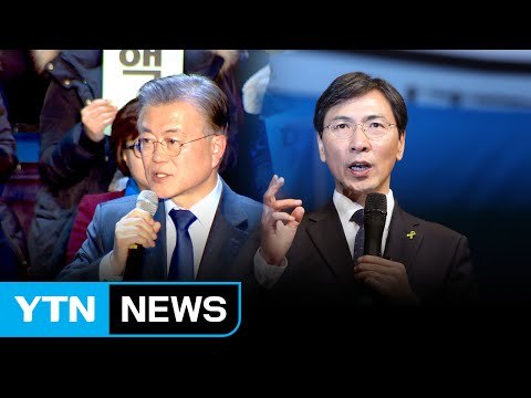 문재인-안희정 호남 첫 격돌 / YTN (Yes! Top News)