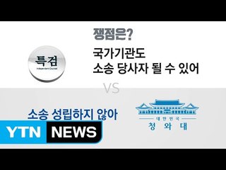 靑 압수수색, 법원 판단에 특검 성패 달렸다 / YTN (Yes! Top News)