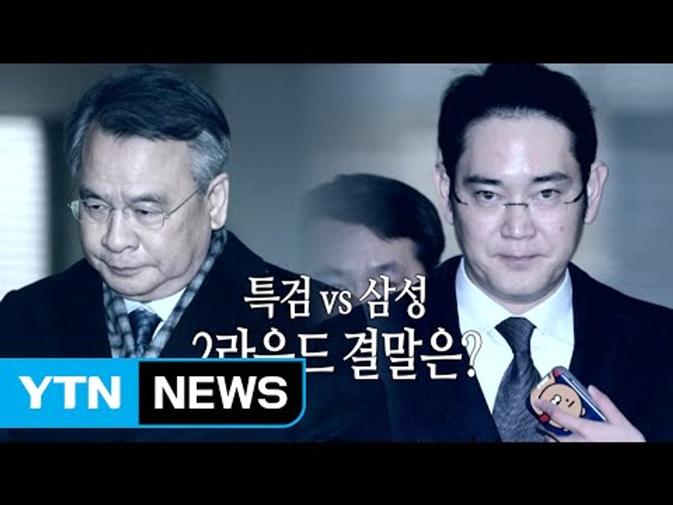 [영상] 이재용 재소환, 특검 vs 삼성 '2라운드' 결말은? / YTN (Yes!...