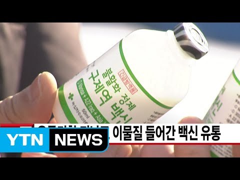 [YTN 실시간뉴스] 유통기한 지나고 이물질 들어간 백신 유통 / YTN (Yes! Top News)