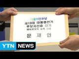 문재인, 민주당 예비후보 등록...공식 대권 행보 / YTN (Yes! Top News)