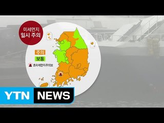 [날씨] 아침 춥고 낮 온화...안개·미세먼지 주의 / YTN (Yes! Top News)