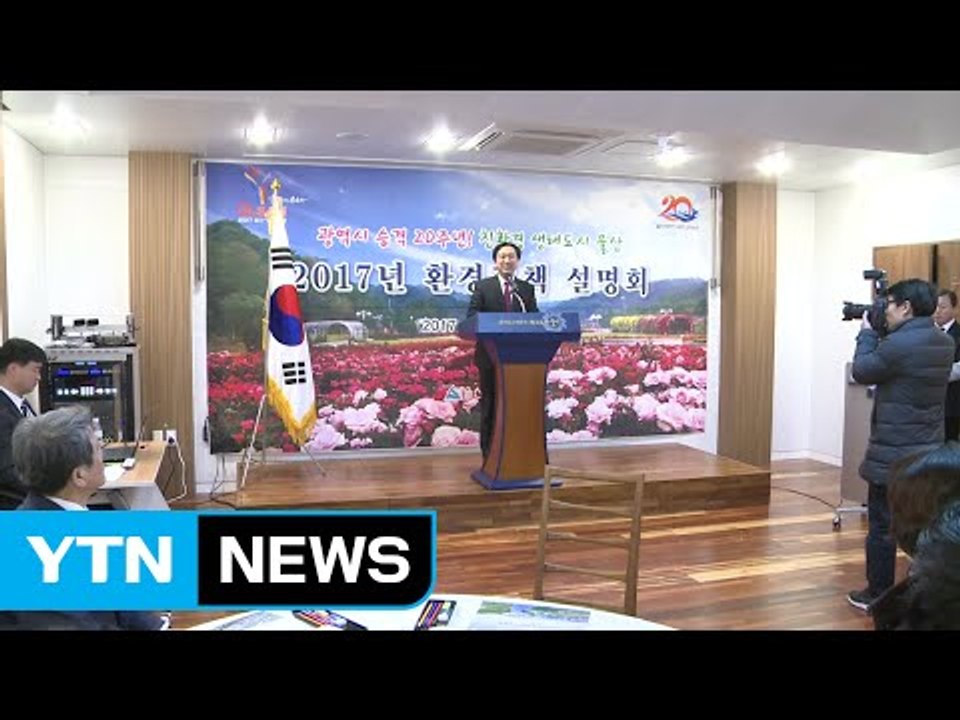 [울산] 울산시, 시민 체감환경 개선 정책 마련 / YTN (Yes! Top News)