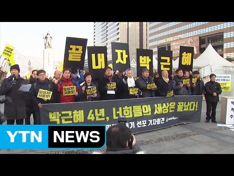 박근혜 대통령 탄핵 촉구 오는 25일 대규모 집회 개최 / YTN (Yes! Top News)