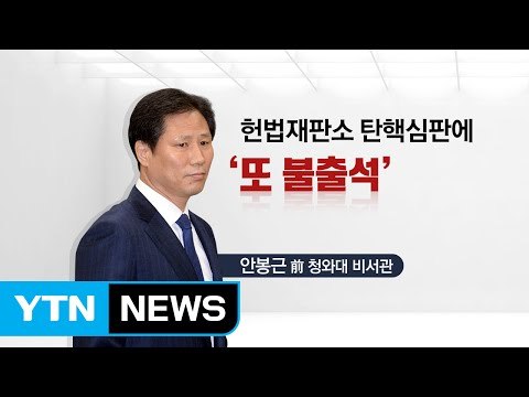 '문고리' 안봉근, 헌재 또 불출석...왜 안 나왔나 / YTN (Yes! Top News)