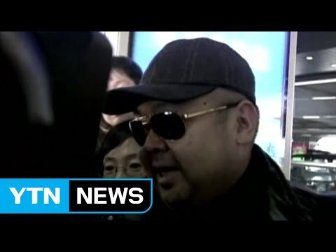 [속보] 北 김정은 이복 형 김정남, 간첩에 독침 피살 / YTN (Yes! Top News)