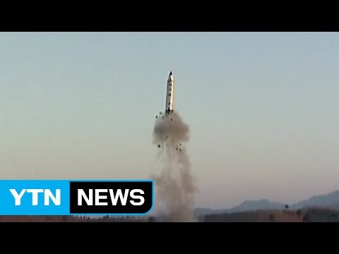 [YTN 실시간뉴스] 北 미사일 사거리 2천㎞ ...핵 탑재 근접 / YTN (Yes! Top News)