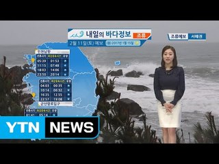 [내일의 바다정보] 2월 11일 전라도 제주 많은 눈 내려 전 해상 풍랑주의보 안전에 유의 / YTN (Yes! Top News)