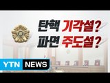 대한민국 흔드는 '탄핵○○설' / YTN (Yes! Top News)
