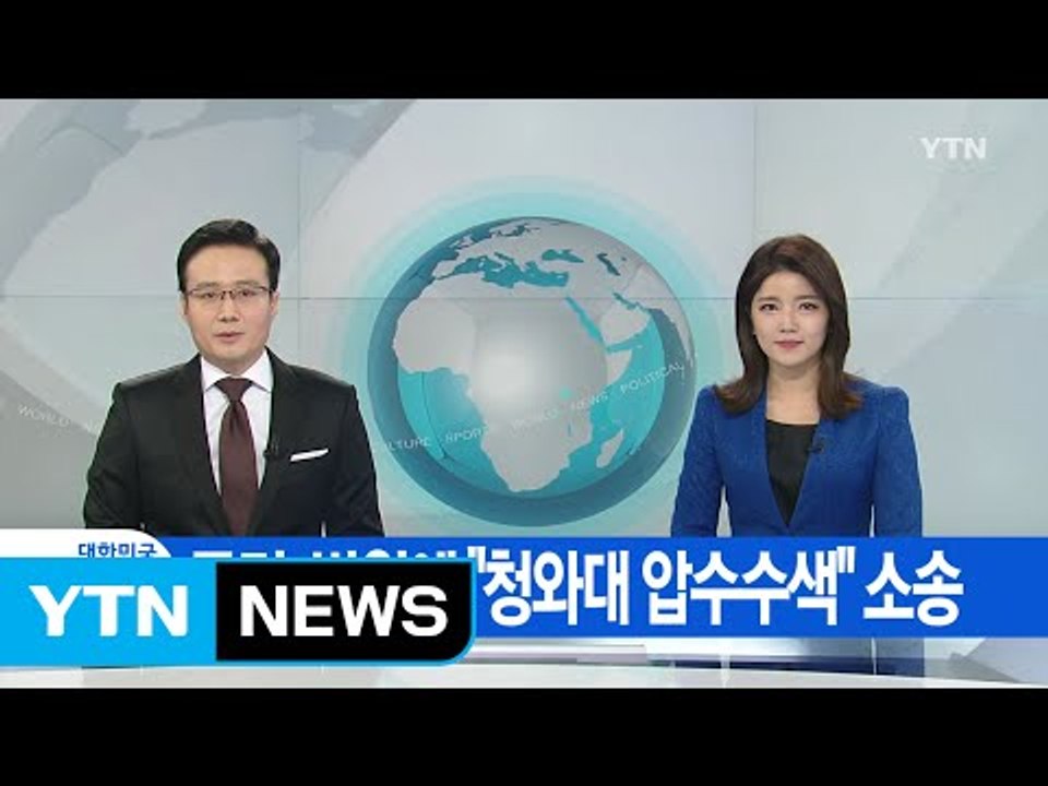 [YTN 실시간뉴스] 특검, 법원에 "청와대 압수수색" 소송 / YTN (Yes! T...