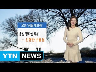 [날씨] 오늘 '정월대보름' 영하권 추위...선명한 보름달 / YTN (Yes! Top News)