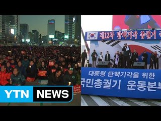 野 촛불집회 총력...與 일부 의원 보수집회 참석 / YTN (Yes! Top News)