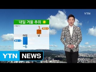 [날씨] 내일도 겨울 추위...서해안·제주도 눈 / YTN (Yes! Top News)