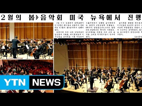 北, 뉴욕에서 김정일 생일 축하 음악회 / YTN (Yes! Top News)